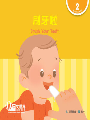 cover image of 刷牙啦 / Brush Your Teeth